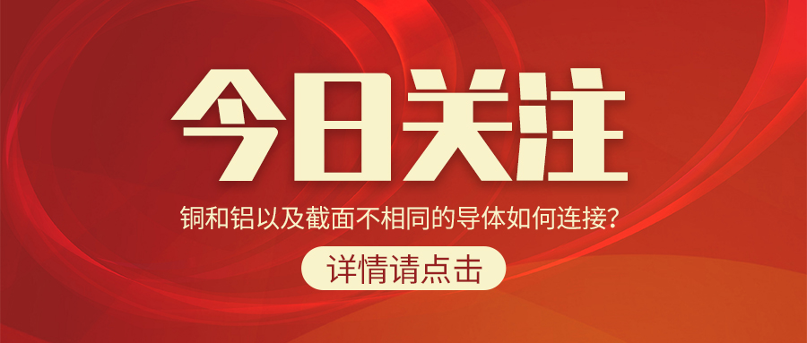 銅和鋁以及截面不相同的導(dǎo)體如何連接？