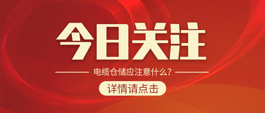 電纜倉儲應(yīng)注意什么？