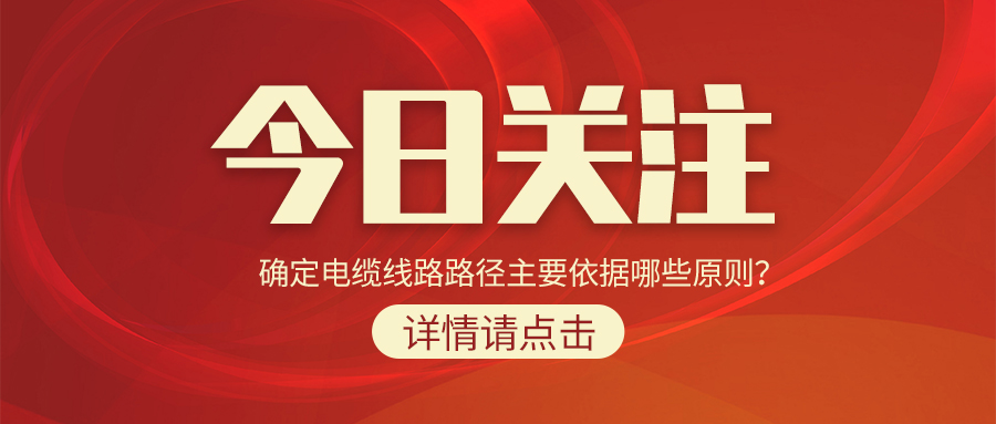 確定電纜線路路徑主要依據(jù)哪些原則？