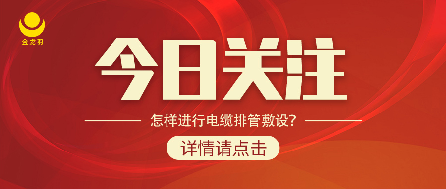 怎樣進(jìn)行電纜排管敷設(shè)？
