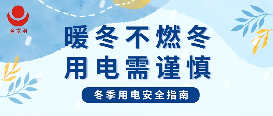 冬季用電安全指南 | 暖冬不燃冬，用電需謹(jǐn)慎！